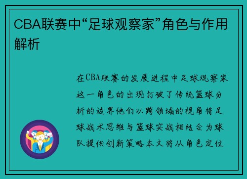 CBA联赛中“足球观察家”角色与作用解析