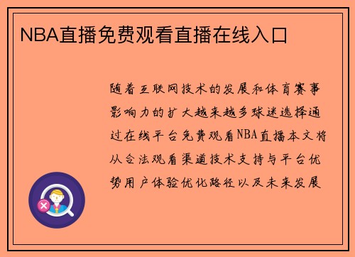 NBA直播免费观看直播在线入口