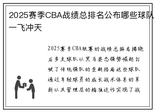 2025赛季CBA战绩总排名公布哪些球队一飞冲天