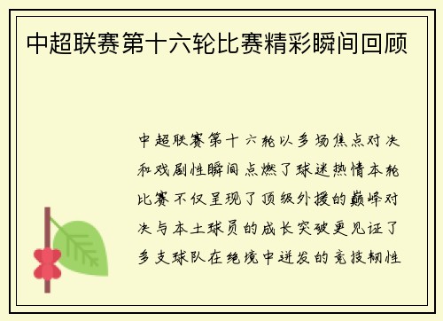 中超联赛第十六轮比赛精彩瞬间回顾