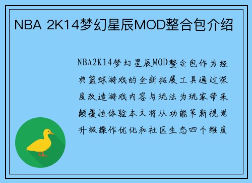NBA 2K14梦幻星辰MOD整合包介绍