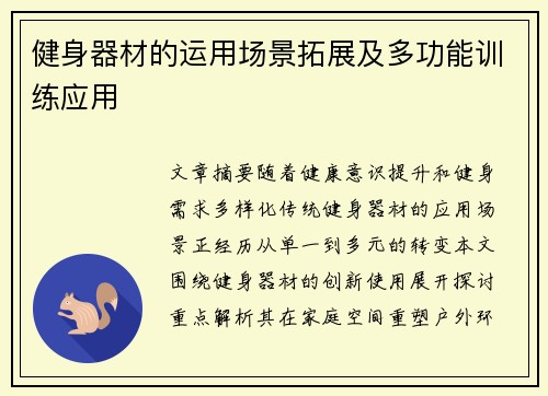 健身器材的运用场景拓展及多功能训练应用