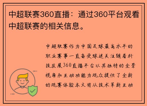 中超联赛360直播：通过360平台观看中超联赛的相关信息。