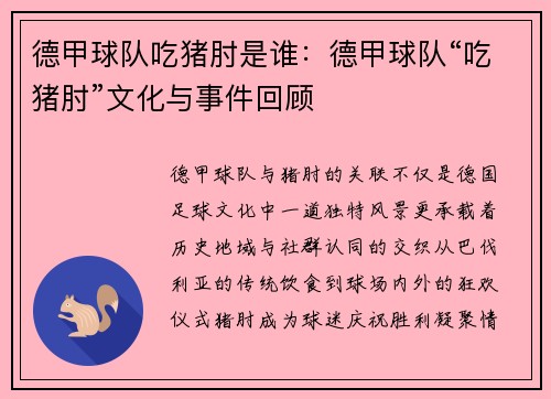 德甲球队吃猪肘是谁：德甲球队“吃猪肘”文化与事件回顾