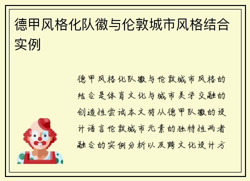 德甲风格化队徽与伦敦城市风格结合实例