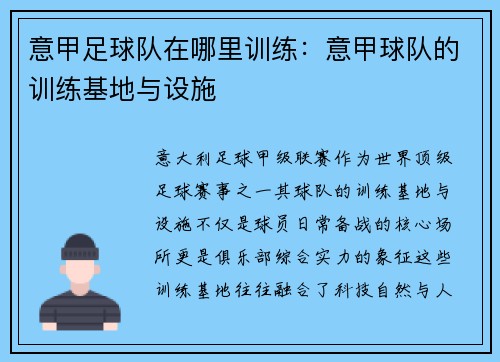 意甲足球队在哪里训练：意甲球队的训练基地与设施