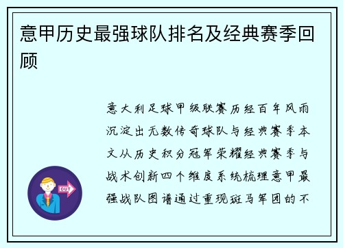 意甲历史最强球队排名及经典赛季回顾