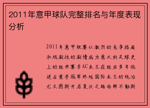 2011年意甲球队完整排名与年度表现分析