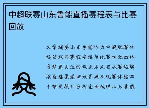 中超联赛山东鲁能直播赛程表与比赛回放