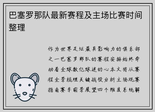 巴塞罗那队最新赛程及主场比赛时间整理