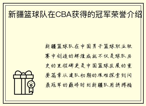 新疆篮球队在CBA获得的冠军荣誉介绍