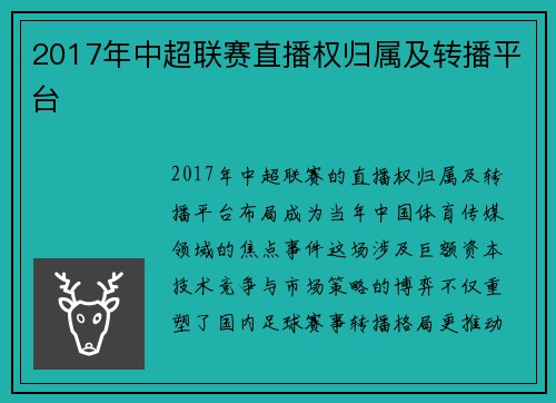2017年中超联赛直播权归属及转播平台