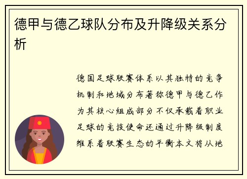 德甲与德乙球队分布及升降级关系分析