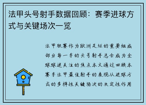 法甲头号射手数据回顾：赛季进球方式与关键场次一览