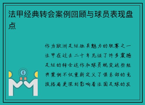 法甲经典转会案例回顾与球员表现盘点