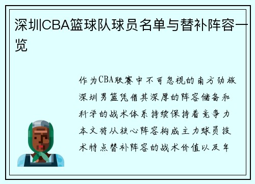 深圳CBA篮球队球员名单与替补阵容一览