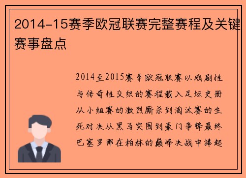 2014-15赛季欧冠联赛完整赛程及关键赛事盘点
