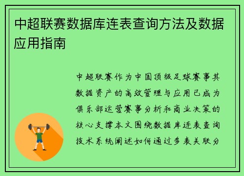 中超联赛数据库连表查询方法及数据应用指南