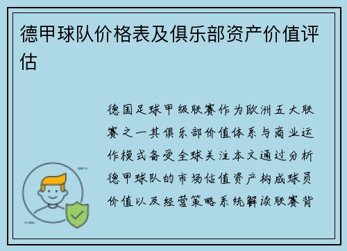 德甲球队价格表及俱乐部资产价值评估