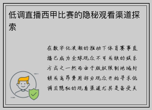 低调直播西甲比赛的隐秘观看渠道探索