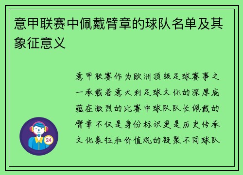 意甲联赛中佩戴臂章的球队名单及其象征意义