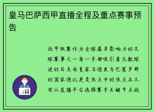 皇马巴萨西甲直播全程及重点赛事预告