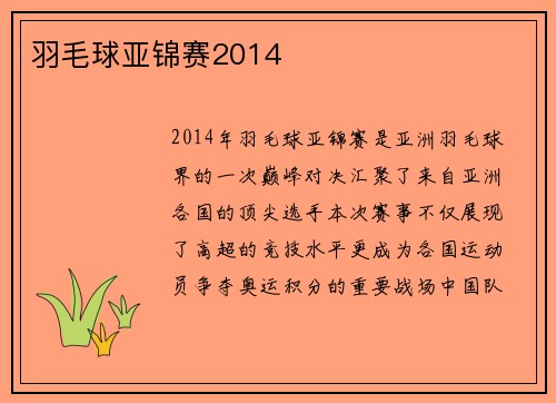 羽毛球亚锦赛2014