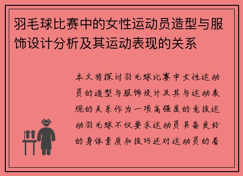 羽毛球比赛中的女性运动员造型与服饰设计分析及其运动表现的关系
