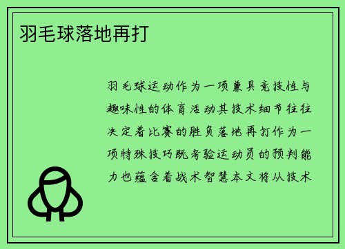 羽毛球落地再打