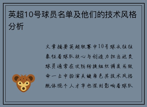 英超10号球员名单及他们的技术风格分析