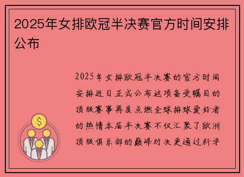 2025年女排欧冠半决赛官方时间安排公布