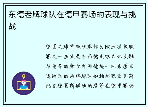 东德老牌球队在德甲赛场的表现与挑战