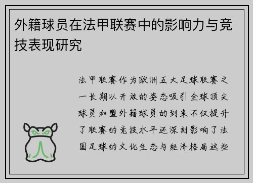 外籍球员在法甲联赛中的影响力与竞技表现研究