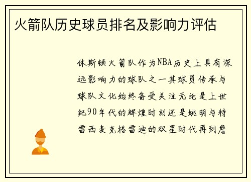 火箭队历史球员排名及影响力评估
