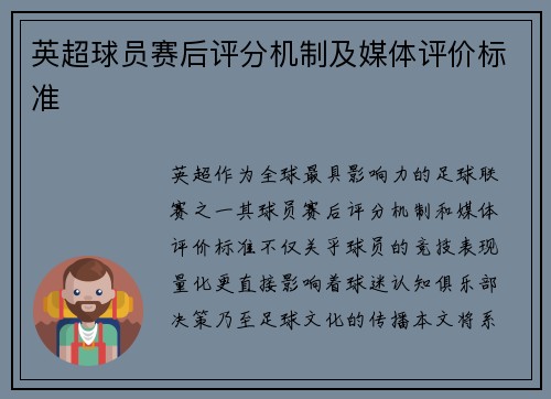 英超球员赛后评分机制及媒体评价标准