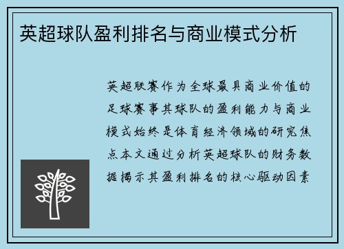 英超球队盈利排名与商业模式分析