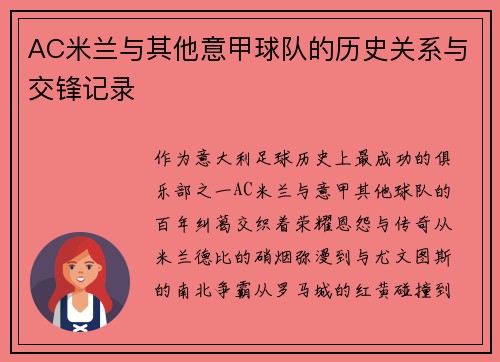 AC米兰与其他意甲球队的历史关系与交锋记录