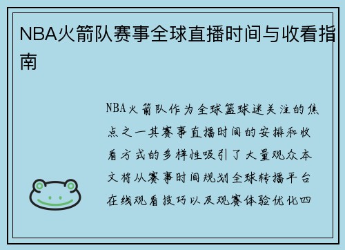 NBA火箭队赛事全球直播时间与收看指南
