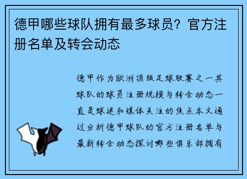 德甲哪些球队拥有最多球员？官方注册名单及转会动态