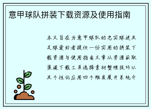 意甲球队拼装下载资源及使用指南