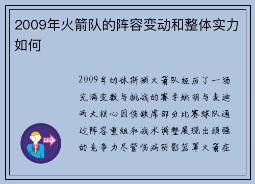 2009年火箭队的阵容变动和整体实力如何
