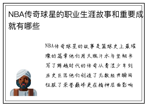 NBA传奇球星的职业生涯故事和重要成就有哪些