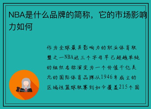 NBA是什么品牌的简称，它的市场影响力如何
