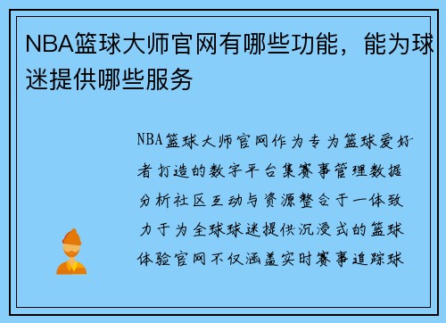 NBA篮球大师官网有哪些功能，能为球迷提供哪些服务