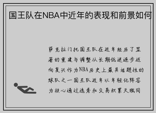 国王队在NBA中近年的表现和前景如何
