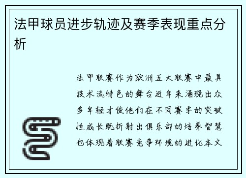 法甲球员进步轨迹及赛季表现重点分析