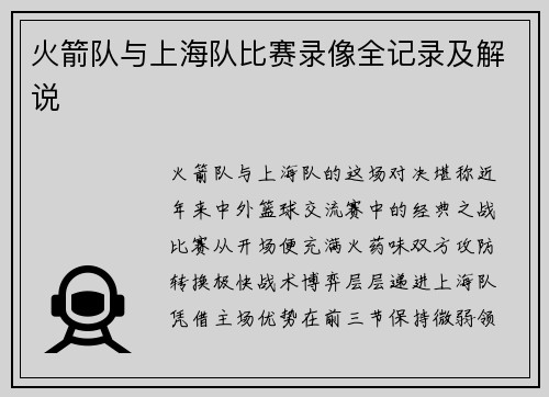 火箭队与上海队比赛录像全记录及解说