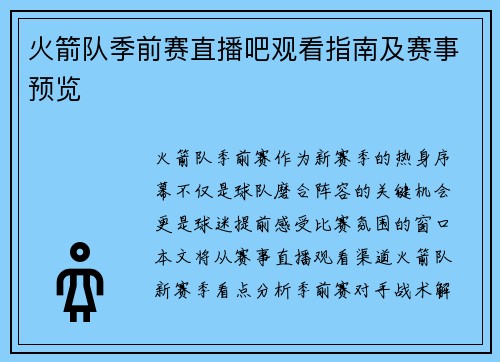 火箭队季前赛直播吧观看指南及赛事预览