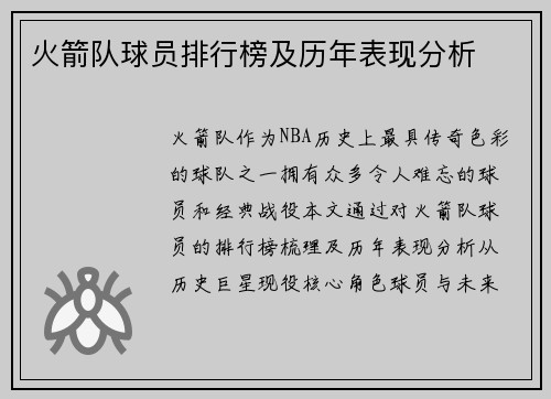 火箭队球员排行榜及历年表现分析