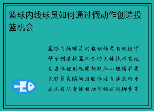 篮球内线球员如何通过假动作创造投篮机会